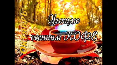 Доброго, нового нам октября 😘