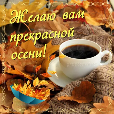 Красивая осенняя открытка с добрым утром и кофе