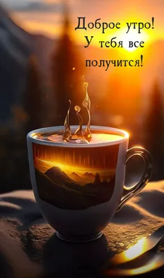 Открытка с добрым утром любимому — Slide-Life.ru
