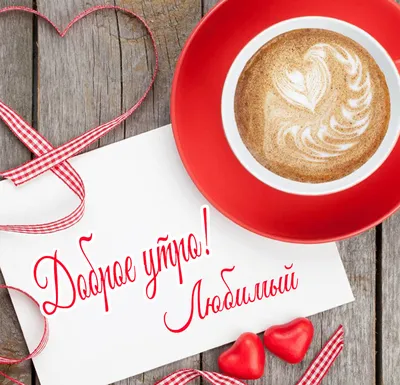 Открытка с добрым утром женщине красивая — Slide-Life.ru