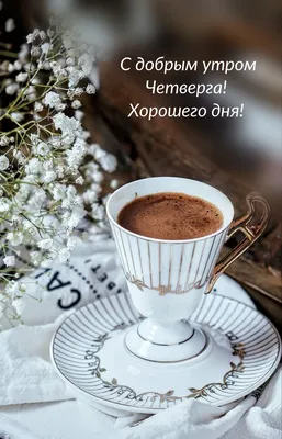 Чашка кофе: картинки доброе утро удачного дня - инстапик | Открытки,  Смешные поздравительные открытки, Счастливые картинки