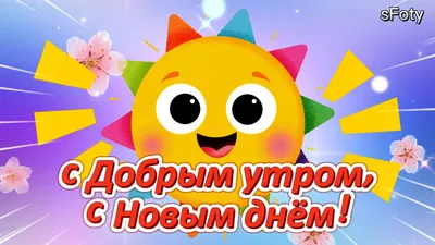 С добрым утром! С новым днём! | Доброе утро, Модная фотография на природе,  Счастливые картинки