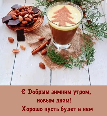 С добрым утром, новым днём!!! Приятного начала дня!!! 😊🍮 | ВКонтакте