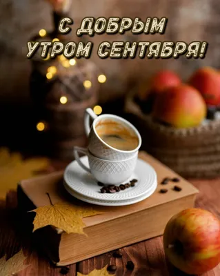 Картинка - Доброе утро сентября!.