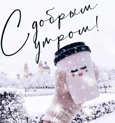 Cafeeiro_kz - С добрым утром! 🌨️ Пусть первый снег приносит исполнение  желаний!..❄️ Верьте в свои мечты, вдыхая аромат любимого кофе и согреваясь  теплыми мыслями! 🌨️😏☕✨ . Ждём Вас в уютной атмосфере CAFEЕIRO!