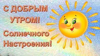 С Добрым утром, солнышко! - Доброе утро | Доброе утро, Открытки, Дикие  животные