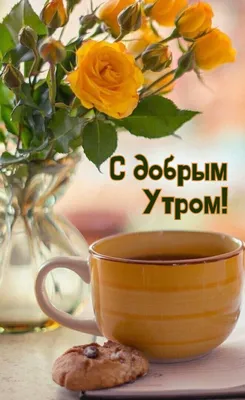 Красивое пожелание с добрым утром и открыткой — Скачайте на Davno.ru