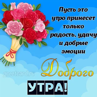 Новые картинки \"С Добрым Утром!\"