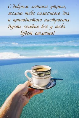Картинка \"С добрым утром!\", с фруктовым завтраком на берегу моря • Аудио от  Путина, голосовые, музыкальные