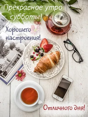 Доброе утро суббота: фото, картинки, обои - pictx.ru