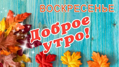 Картинки \"Доброго Утра Воскресенья!\" (150 шт.)