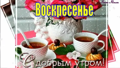 🎺 УРА ВОСКРЕСЕНЬЕ! 🎺 ДОБРОГО УТРА / ДОБРОЕ УТРО / С ДОБРЫМ УТРОМ /  ДОБРОГО УТРА ЛЮБИМОЙ / КАРТИНКИ - YouTube