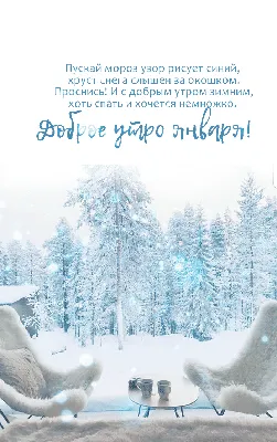 Доброе утро, Зима! (Екатерина Горшкова) / Стихи.ру