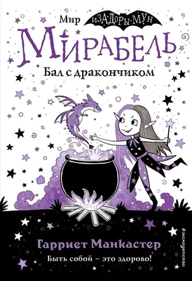 Мирабель. Бал с дракончиком (книга 1) Манкастер Kids Book in Russian | eBay
