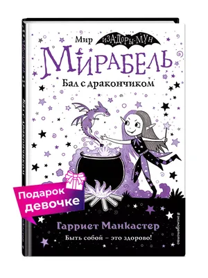 Эксмо Мирабель. Бал с дракончиком (выпуск 1)