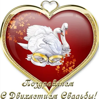 Поздравляю с двухлетием свадьбы - скачать бесплатно на сайте WishesCards.ru