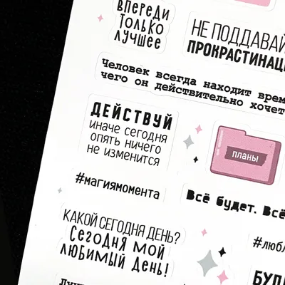 Стикеры с фразами на русском «Планы» | Набор наклеек для оформления  ежедневника, личного дневника, блокнота