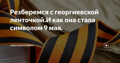 Как носить георгиевскую ленточку: на Ямале входят в моду черно-оранжевые  броши к 9 мая - KP.RU