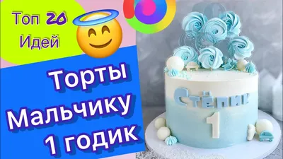 Заказать торт на годик для мальчика в Воронеже | фото