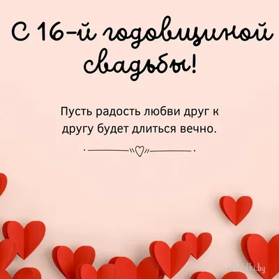 годовщина свадьбы 16 лет поздравление｜TikTok Search