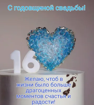 С годовщиной свадьбы, 16 лет свадьбы! | Свадьба, Семейные дни рождения,  Поздравительные открытки