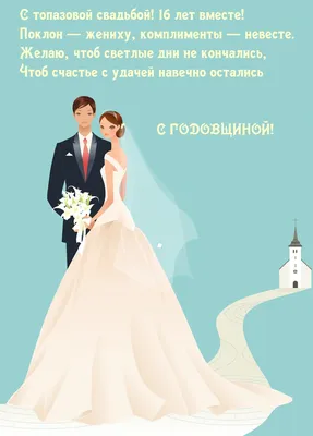 Картинка с годовщиной 16 лет, топазовая свадьба — Бесплатные открытки и  анимация