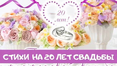 Поздравления с юбилеем свадьбы 20 лет (50 картинок) ⚡ Фаник.ру