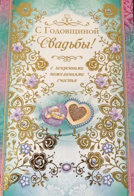 Анимированная открытка с годовщиной свадьбы