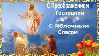 Поздравления с Яблочным Спасом - открытки и стихи - Апостроф