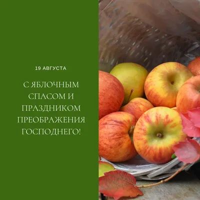 С Преображением Господним и Яблочным Спасом. История праздника и  поздравление | Наташа Копина | Дзен