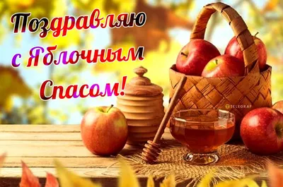 Яблочный Спас 2022 - поздравления и стихи к празднику — УНИАН