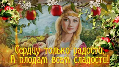 Поздравление с Яблочным Спасом 2023 на украинском языке - в прозе -  Lifestyle 24