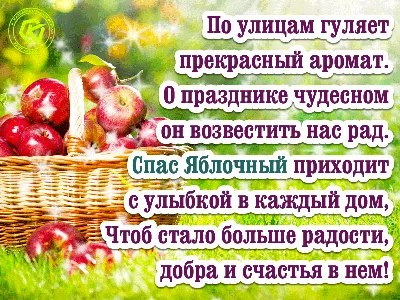Яблочный Спас 2018 в Украине - история праздника и поздравления в картинках  с смс