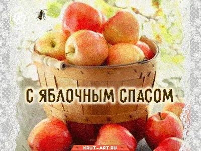 С яблочным спасом куме — Бесплатные открытки и анимация | Открытки