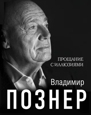 Прощание с иллюзиями, , АСТ купить книгу 978-5-17-077328-2 – Лавка Бабуин,  Киев, Украина