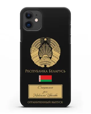 Чехол с гербом и флагом Республики Беларусь с именем, фамилией на русском  языке для iPhone 11 силиконовый купить недорого в интернет-магазине