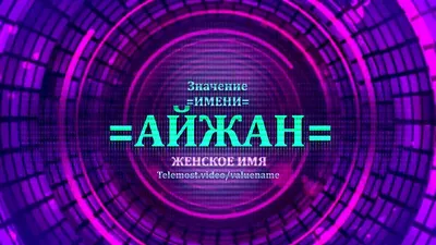Значение имени:Аяжан🙌🏻 В переводе с казахского языка слово ая означает  «площадь», «окружность», «пространство»,.. | ВКонтакте