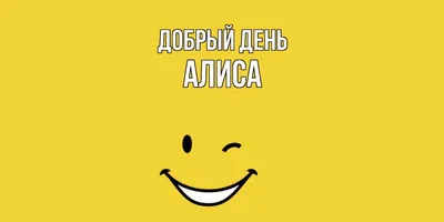 Ответы Mail.ru: Рифма к имени АЛИСА. подскажите пожалуйста!