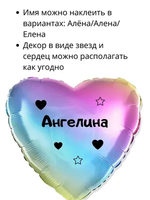 Person.sticker.Name Наклейка с именем Ангелина на шар