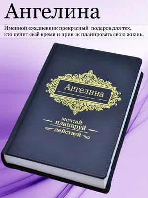 Именной ежедневник А5 с именем \"Ангелина\" (Подарок, практичный сувенир) -  купить с доставкой по выгодным ценам в интернет-магазине OZON (466244882)