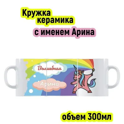 Детская кружка 3D Be Happy с именем Арина - купить в Москве, цены на  Мегамаркет