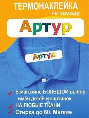 Наклейки на одежду с именем Артур - 10 шт — купить в интернет-магазине по  низкой цене на Яндекс Маркете
