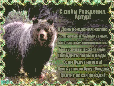 Podpisi.tut - Существует несколько вариантов перевода кельтского имени Артур  — «человек-медведь», «король-медведь» (в значении могучий), «король  медведей», а также «камень». | Facebook