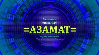 Азат В переводе с казахского языка имя Азат означает: свободный, вольный,  независимый человек. Иногда этим.. | ВКонтакте