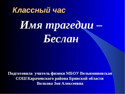 День солидарности в борьбе с терроризмом — ОГИИ им. Л. и М. Ростроповичей