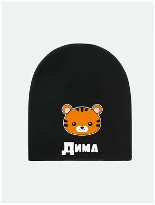 С именем дима