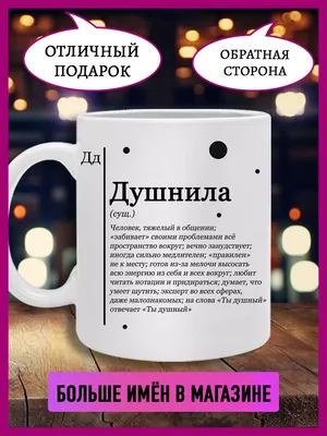Кружка с именем Дмитрий - купить с доставкой в «Подарках от Михалыча» (арт.  BD4296)