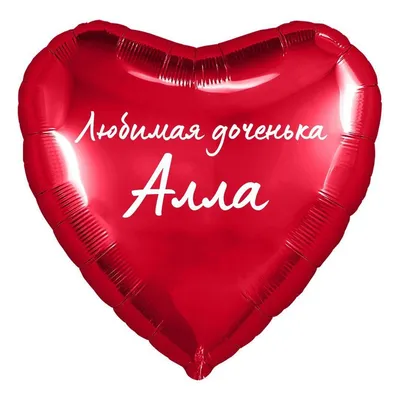 Сердце шар именное, фольгированное, красное, с надписью (с именем) для  дочки \"Любимая доченька Алла\" - купить в интернет-магазине OZON с доставкой  по России (950168532)
