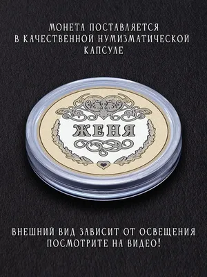Монета в подарок Именная монета подарок с именем Евгения Женя