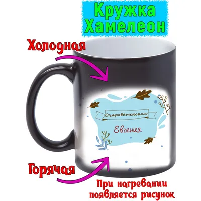 Кружка с именем Евгения/Женя, Листья на ветру, хамелеон | AliExpress